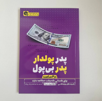 کتاب پدر پولدار، پدر بی پول (۲ ساعته)اثر رابرت کیوساکی
