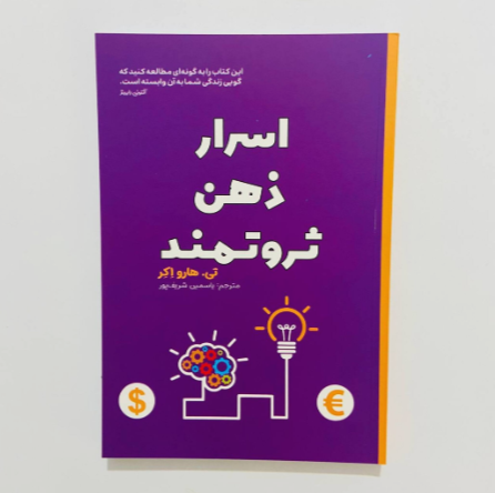 اسرار ذهن ثروتمند اثر تی هارو اکر