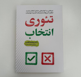 تئوری انتخاب اثر ویلیام گلاسر
