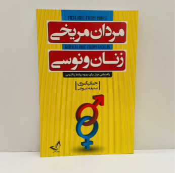 مردان مریخی زنان ونوسی اثر جان گری