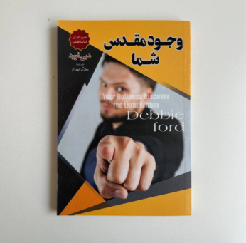 وجود مقدس شما (متن کامل کتاب اصلی ) اثر دبی فورد