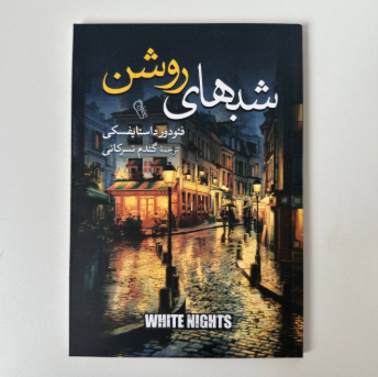 شب های روشن اثر فئودور داستایوسکی