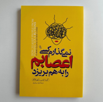نمی گذارم کسی اعصابم را به هم بریزد اثر آلبرت الیس و آرتور لانگ