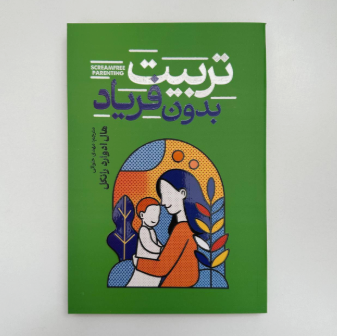 تربیت بدون فریاد اثر هال ادوارد رانکل