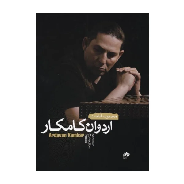 مجموعه قطعات اردوان کامکار