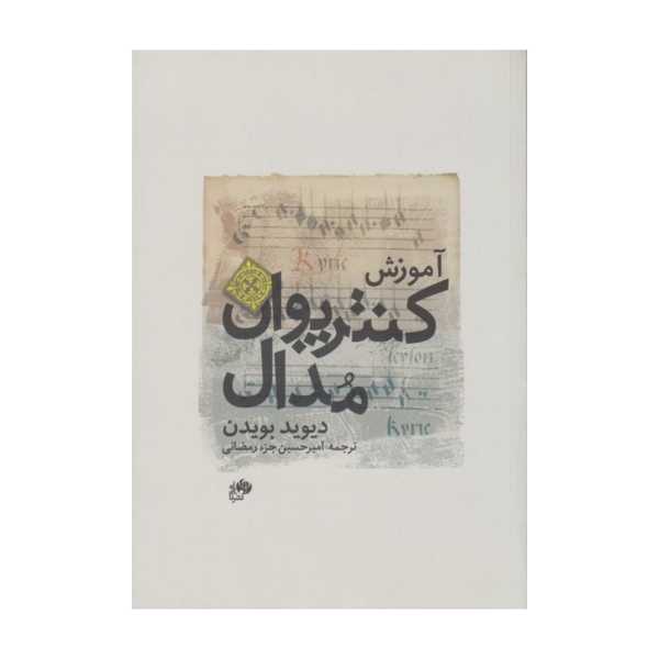 آموزش کنترپوآن مدال | نشر نای و نی