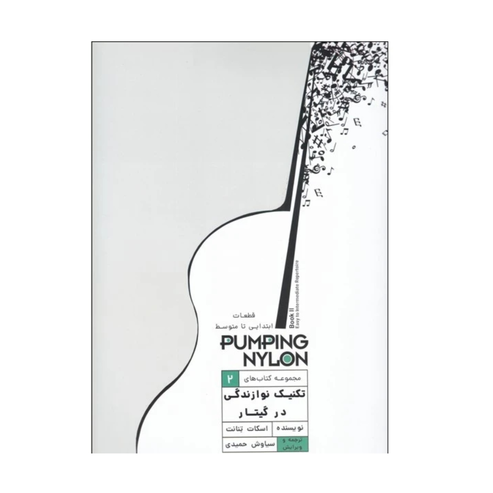 music-book تکنیک نوازندگی در گیتار اثر پامپینگ نایلون (جلد دوم) | کتابفروشی بوکنزو