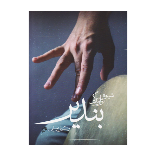 شیوه نوازندگی بندیر اثر زکریا یوسفی