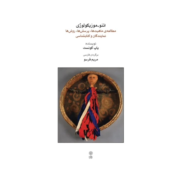  اتنوموزیکولوژی (مطالعه ماهیت ها،پرسش ها،روش ها،نمایندگان و کتابشناسی) | کتابفروشی بوکنزو
