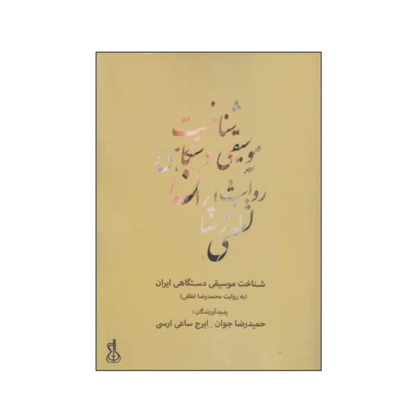  شناخت موسیقی دستگاهی ایران (به روایت محمدرضا لطفی) | کتابفروشی بوکنزو