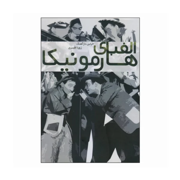  الفبای هارمونیکا | نشر نارون| کتابفروشی بوکنزو
