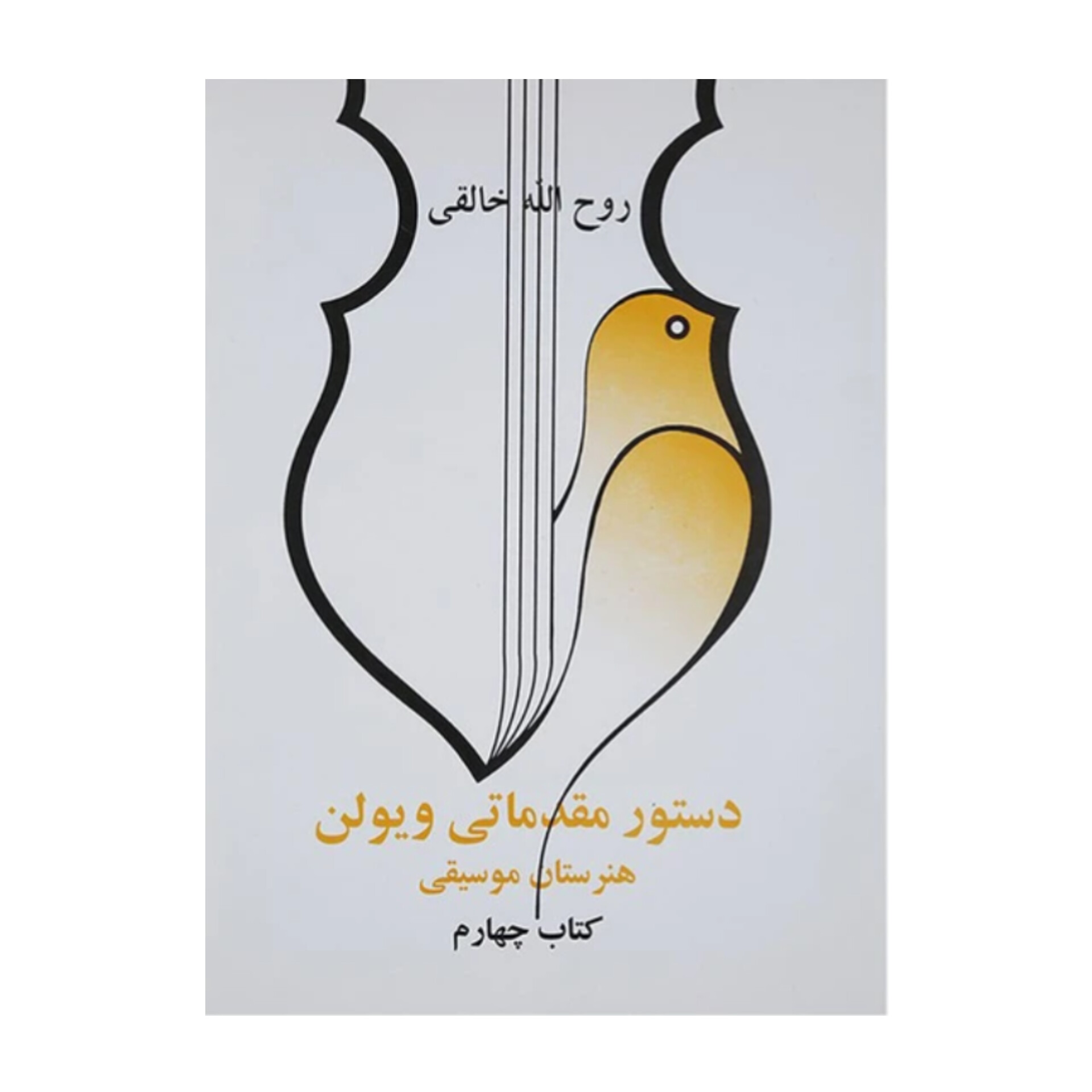 music-book دستور مقدماتی ویولن کتاب چهارم | نشر صفی علیشاه| کتابفروشی بوکنزو