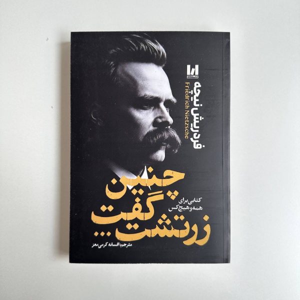 چنین گفت زرتشت اثر فردریش نیچه