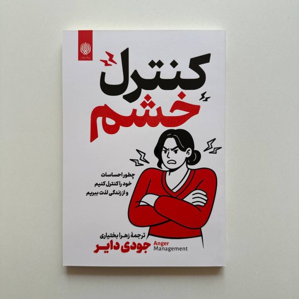 کنترل خشم اثر جودی دایر