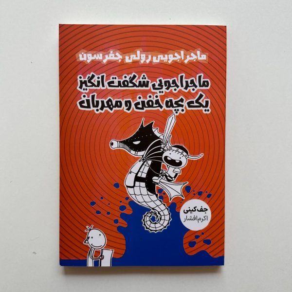 ماجراجویی رولی جفرسون