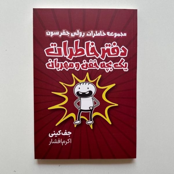 مجموعه خاطرات رولی جفرسون
