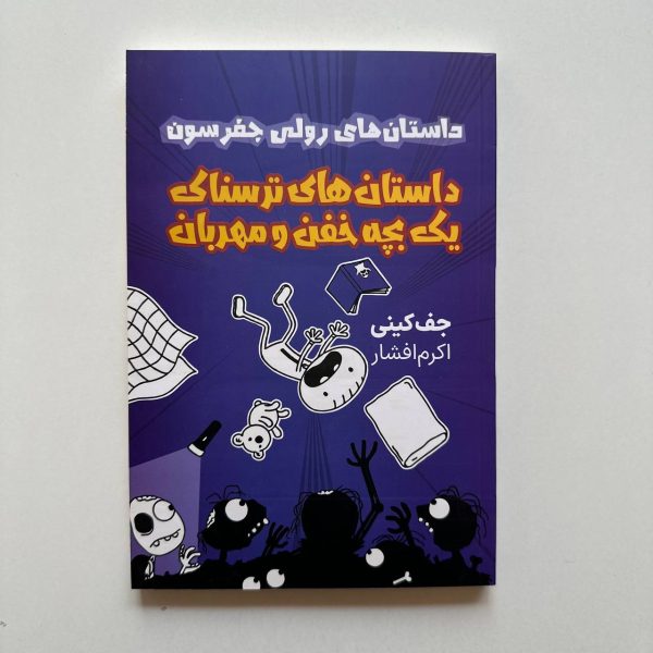داستان های رولی جفرسون