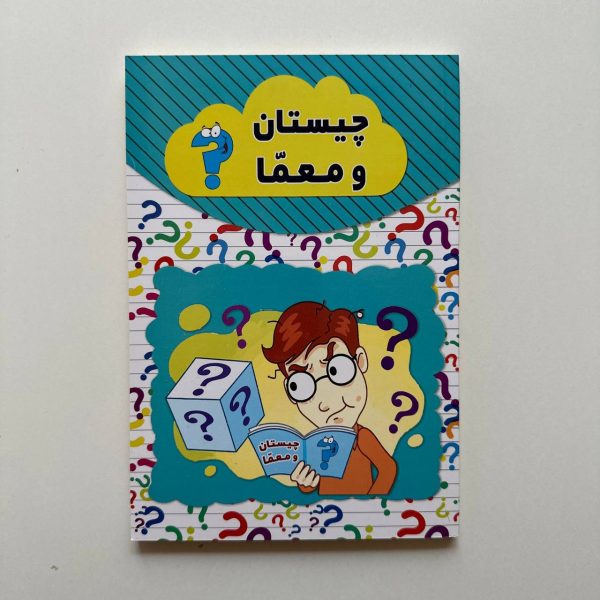 چیستان و معما
