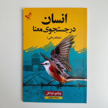 انسان در جستجوی معنا اثر ویکتور فرانکل