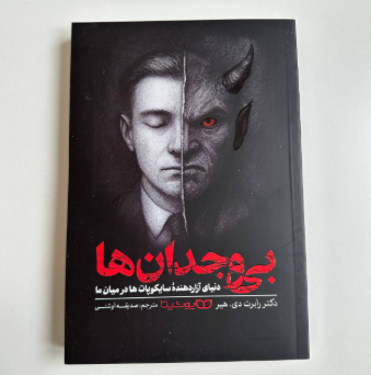 بی وجدان ها اثر رابرت دی.هیر | کتابفروشی بوکنزو