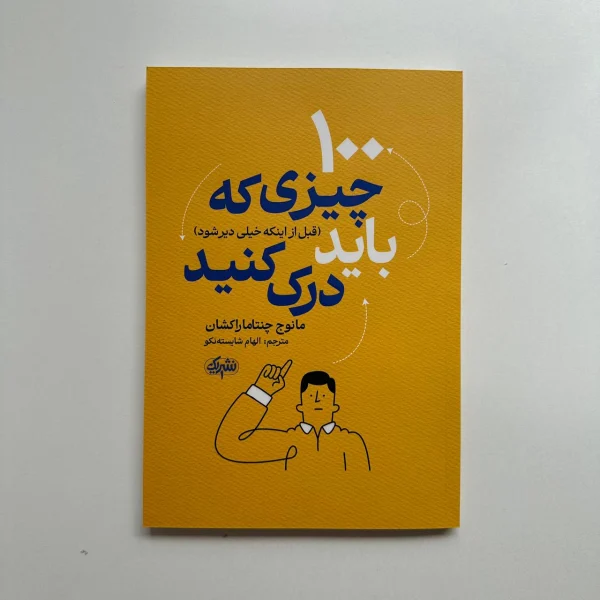 100 چیزی که باید(قبل از اینکه دیر شود) درک کنید اثر مانوج چنتاماراکشان |کتابفروشی بوکنزو