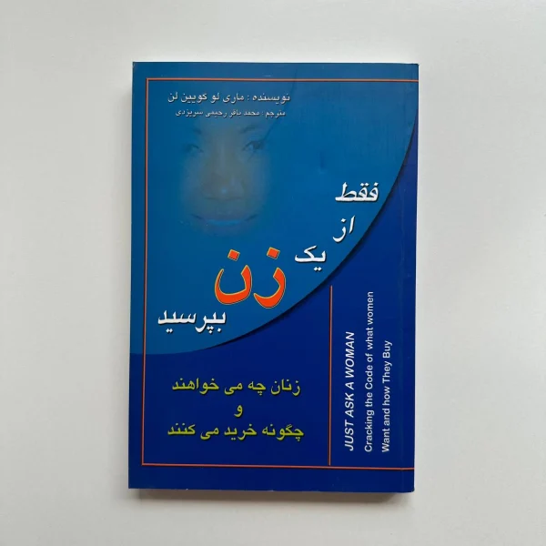 فقط از یک زن بپرسید زنان چه می خواهند و چگونه خرید می کنند اثر ماری لو کویین لن|کتابفروشی بوکنزو