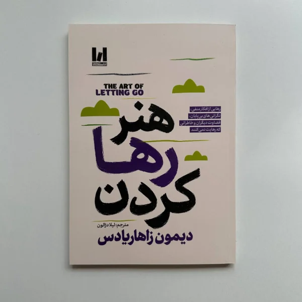 هنر رها کردن اثر دیمون زاهاریادس|کتابفروشی بوکنزو