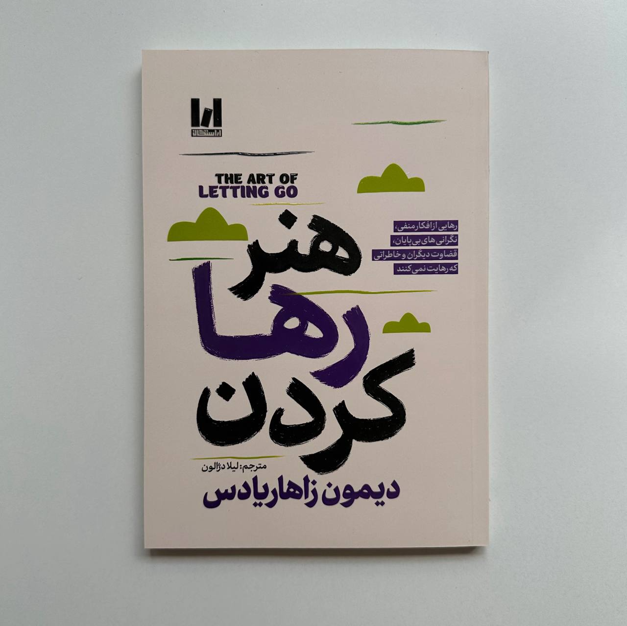 book هنر رها کردن اثر دیمون زاهاریادس|کتابفروشی بوکنزو