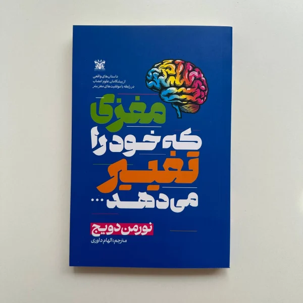 مغزی که خود را تغییر می دهد اثر نورمن دویج |کتابفروشی بوکنزو