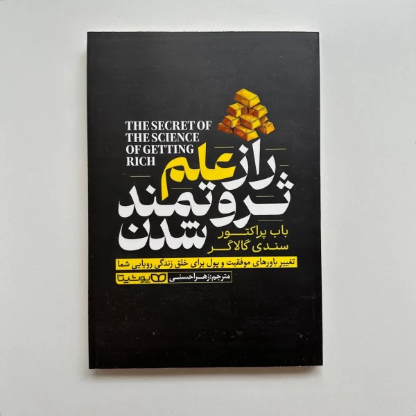 راز علم ثروتمند شدن اثر باب پراکتور و سندی گالاگر | کتابفروشی بوکنزو