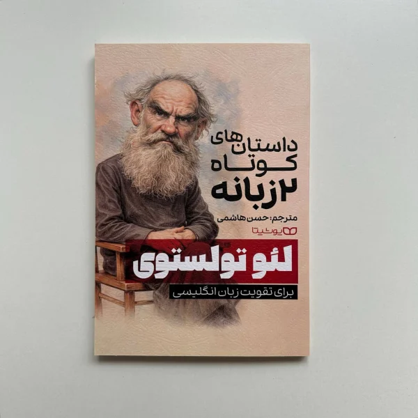 داستان های کوتاه دو زبانه لئو تولستوی | کتابفروشی بوکنزو