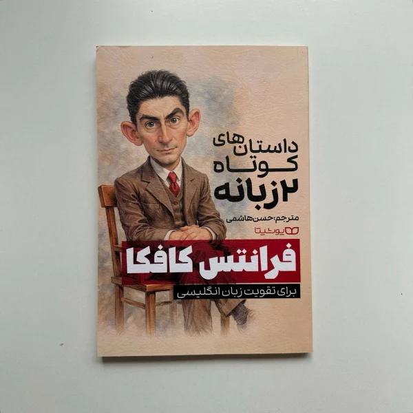 داستان های کوتاه دو زبانه فرانتس کافکا | کتابفروشی بوکنزو
