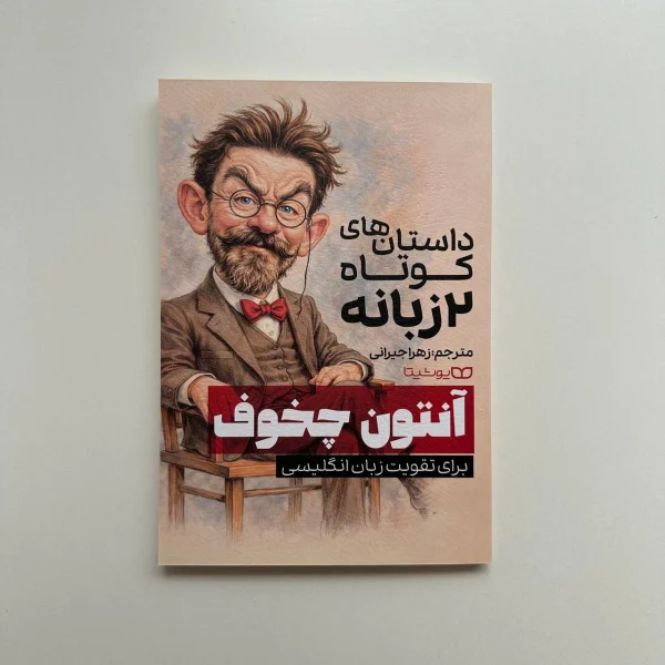 داستان های کوتاه دو زبانه آنتوان چخوف | کتابفروشی بوکنزو